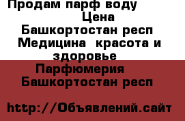 Продам парф.воду My Berberry Black. › Цена ­ 4 000 - Башкортостан респ. Медицина, красота и здоровье » Парфюмерия   . Башкортостан респ.